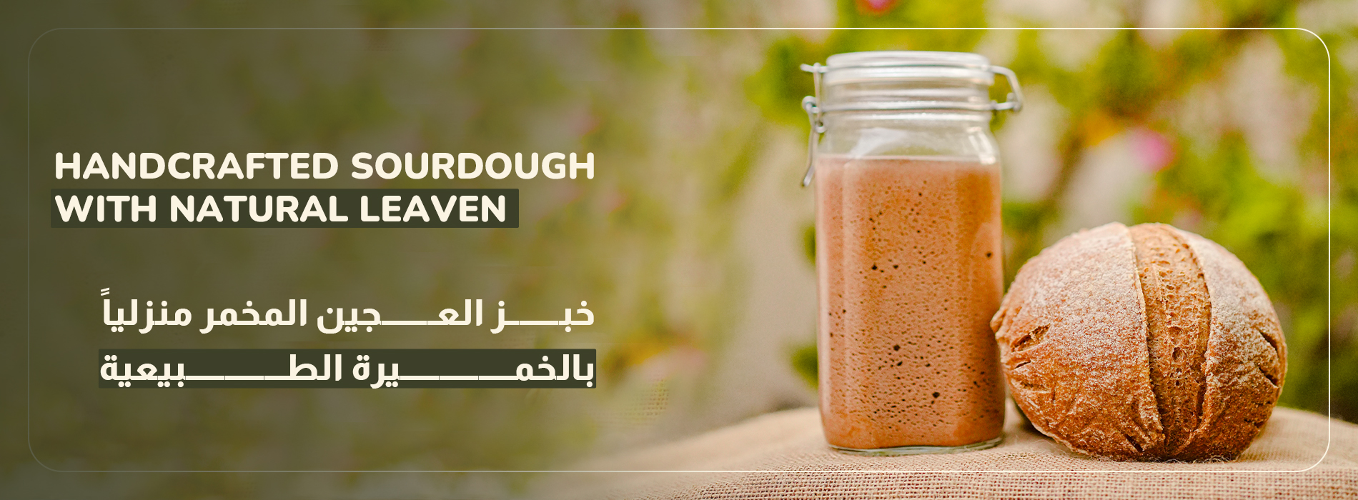 خبز ساوردو مُعدّ يدويًا بخميرة طبيعية