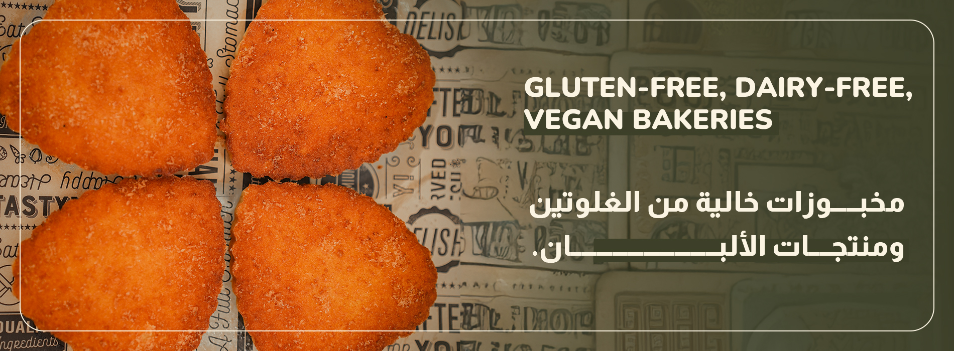 مخبــــــوزات نباتيـــــة خاليـــــــــــة